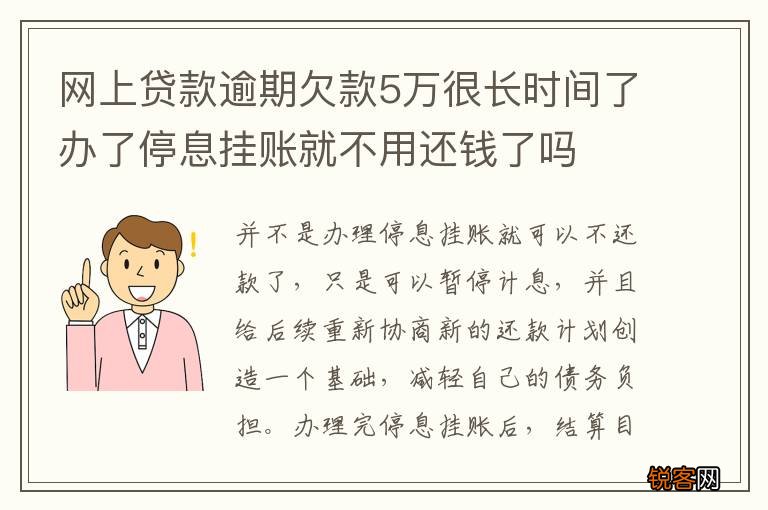 网上贷款逾期欠款5万很长时间了办了停息挂账就不用还钱了吗