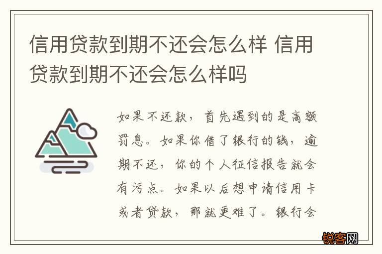 信用贷款到期不还会怎么样 信用贷款到期不还会怎么样吗