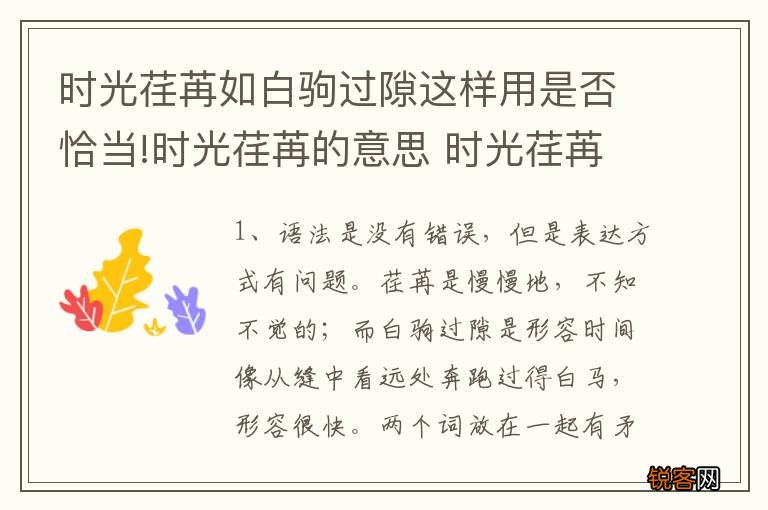 时光荏苒如白驹过隙这样用是否恰当!时光荏苒的意思 时光荏苒的意思是什么
