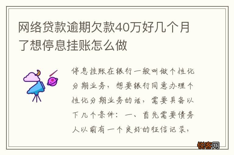 网络贷款逾期欠款40万好几个月了想停息挂账怎么做