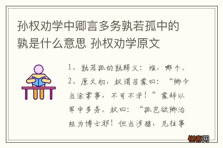 孙权劝学中卿言多务孰若孤中的孰是什么意思 孙权劝学原文