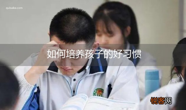 如何培养孩子的好习惯