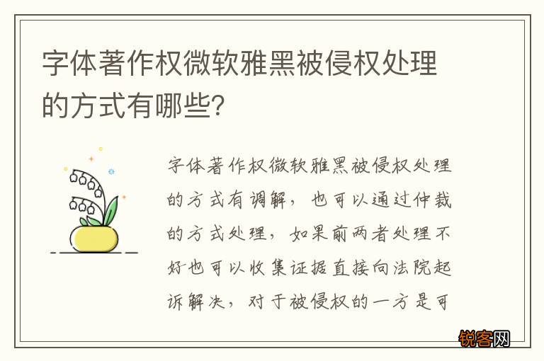字体著作权微软雅黑被侵权处理的方式有哪些？