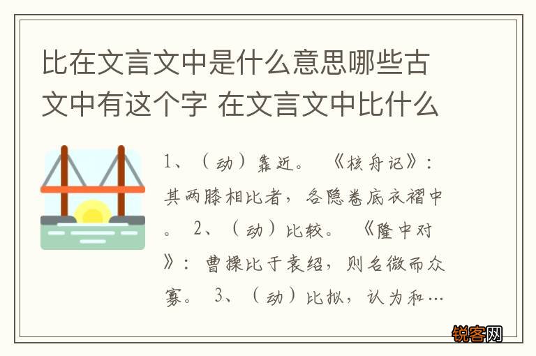比在文言文中是什么意思哪些古文中有这个字 在文言文中比什么意思