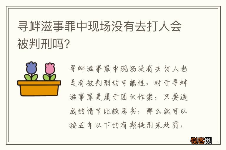 寻衅滋事罪中现场没有去打人会被判刑吗？