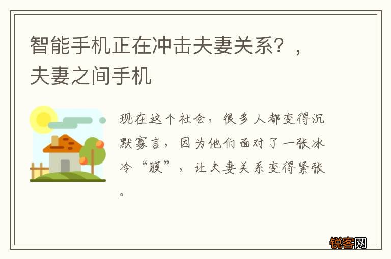 智能手机正在冲击夫妻关系？，夫妻之间手机