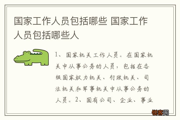 国家工作人员包括哪些 国家工作人员包括哪些人