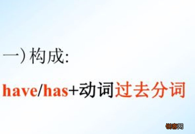 现在完成时