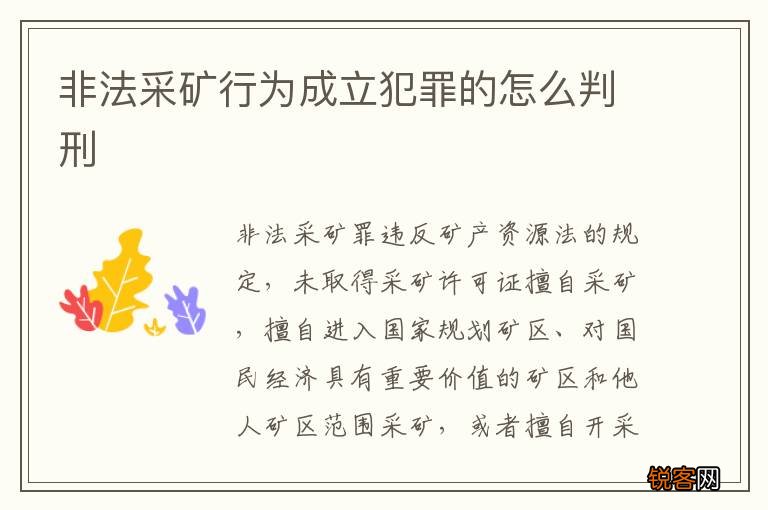 非法采矿行为成立犯罪的怎么判刑