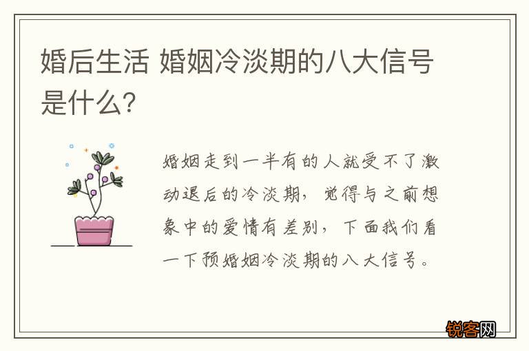 婚后生活 婚姻冷淡期的八大信号是什么？