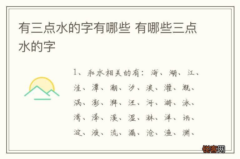 有三点水的字有哪些 有哪些三点水的字