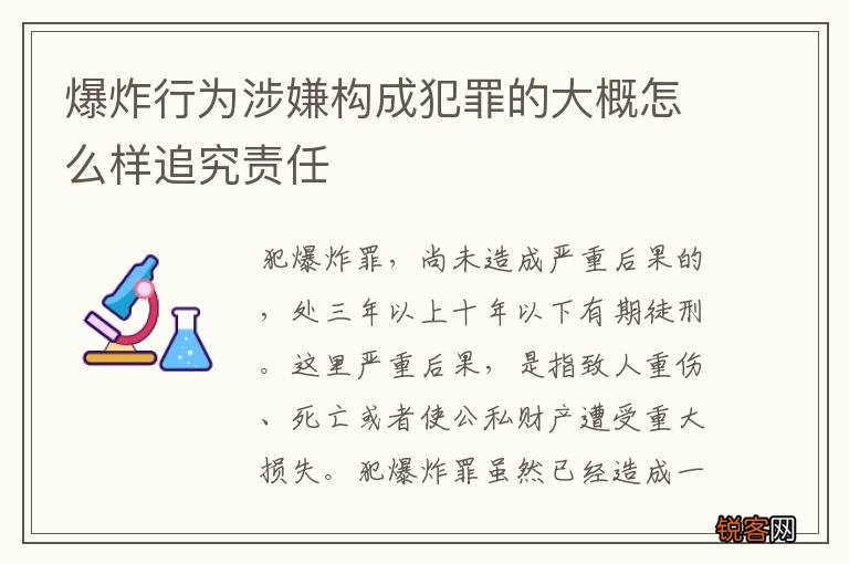 爆炸行为涉嫌构成犯罪的大概怎么样追究责任