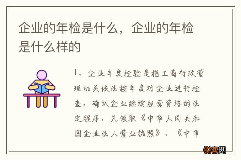 企业的年检是什么，企业的年检是什么样的
