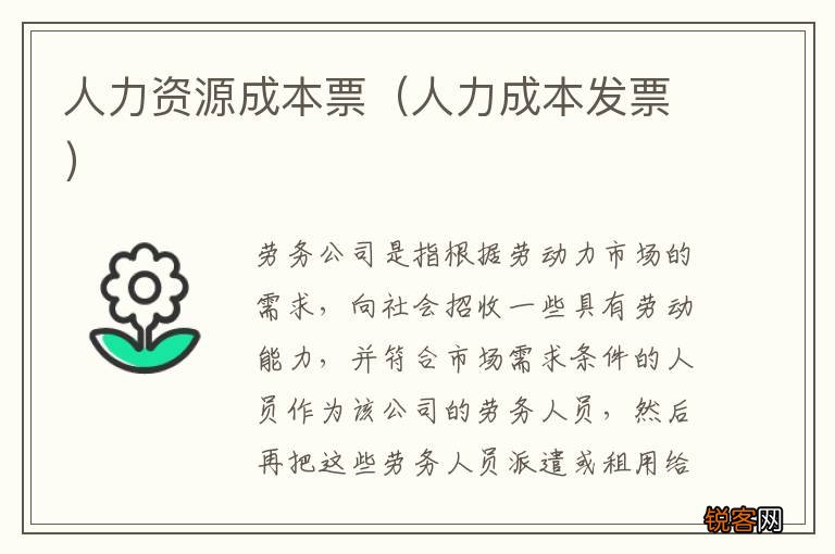 人力成本发票 人力资源成本票