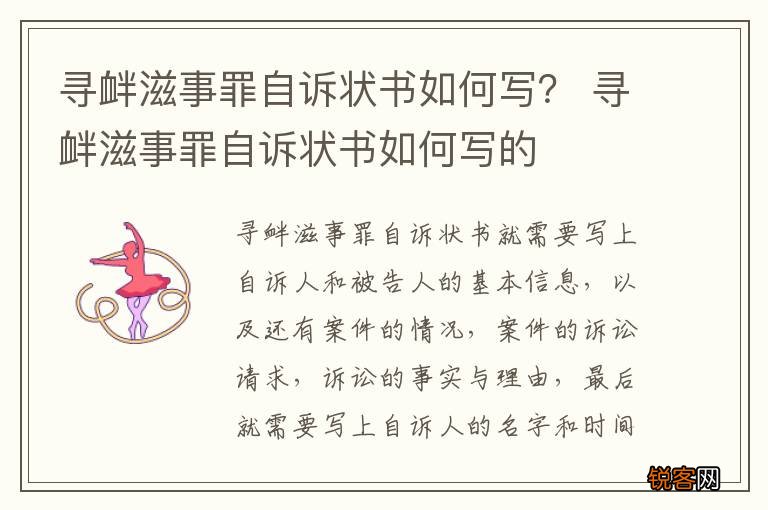 寻衅滋事罪自诉状书如何写？ 寻衅滋事罪自诉状书如何写的