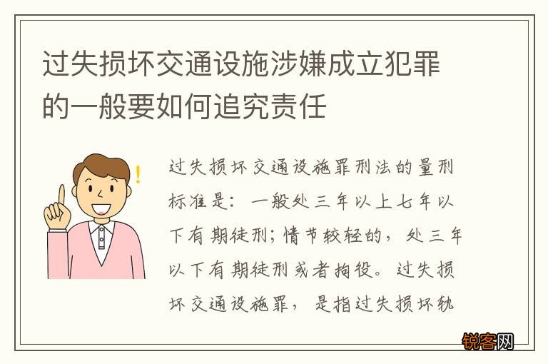 过失损坏交通设施涉嫌成立犯罪的一般要如何追究责任