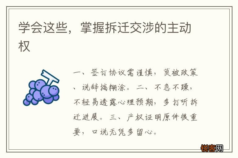 学会这些，掌握拆迁交涉的主动权