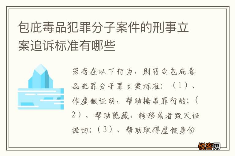 包庇毒品犯罪分子案件的刑事立案追诉标准有哪些