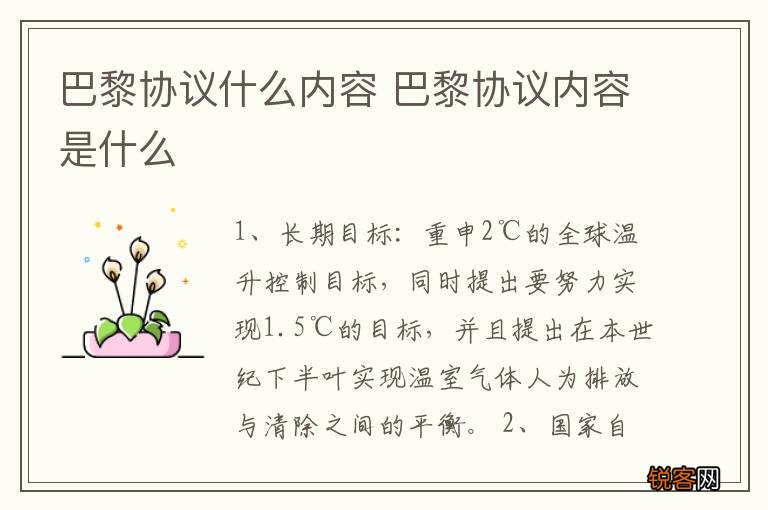 巴黎协议什么内容 巴黎协议内容是什么