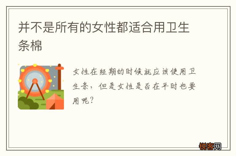 并不是所有的女性都适合用卫生条棉