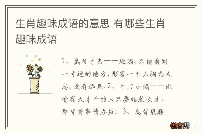 生肖趣味成语的意思 有哪些生肖趣味成语