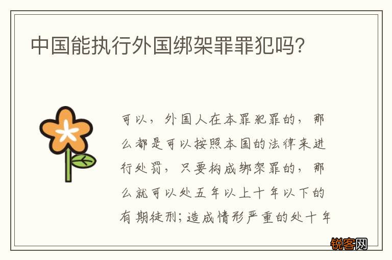 中国能执行外国绑架罪罪犯吗？