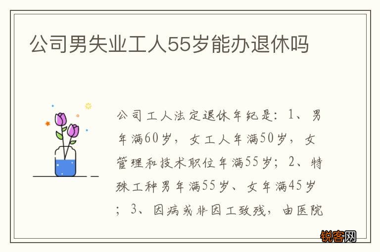 公司男失业工人55岁能办退休吗