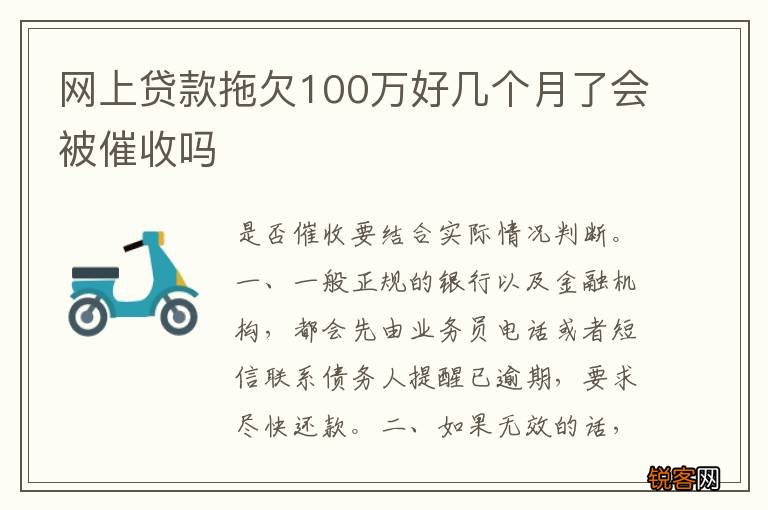 网上贷款拖欠100万好几个月了会被催收吗