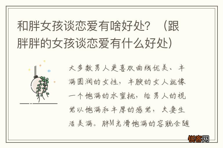 跟胖胖的女孩谈恋爱有什么好处 和胖女孩谈恋爱有啥好处？