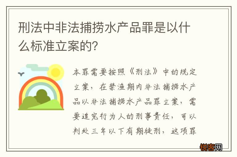 刑法中非法捕捞水产品罪是以什么标准立案的？