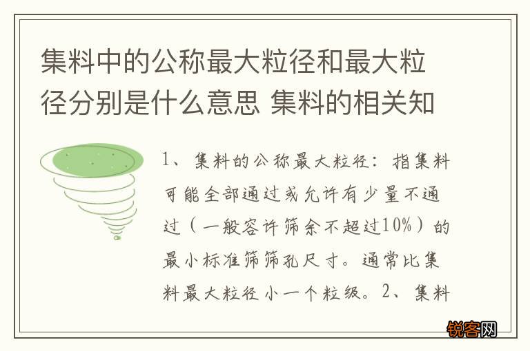 集料中的公称最大粒径和最大粒径分别是什么意思 集料的相关知识