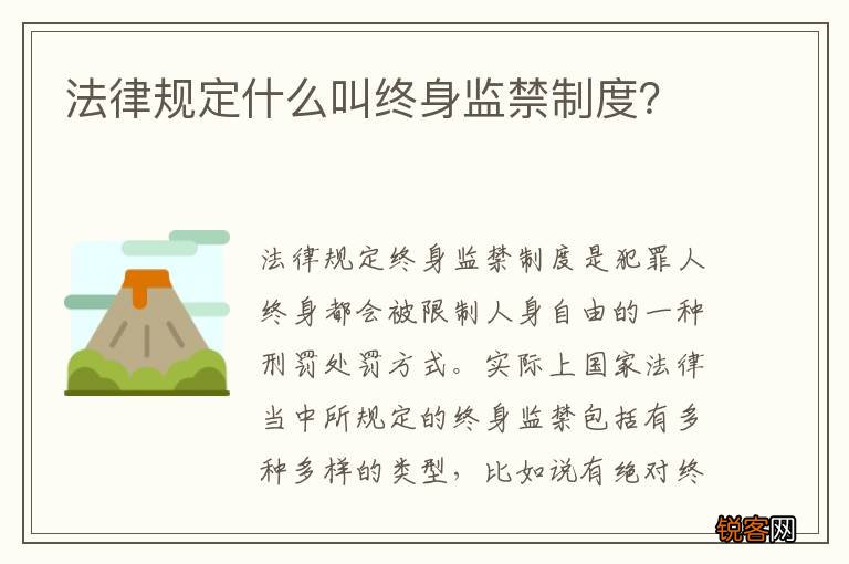 法律规定什么叫终身监禁制度？