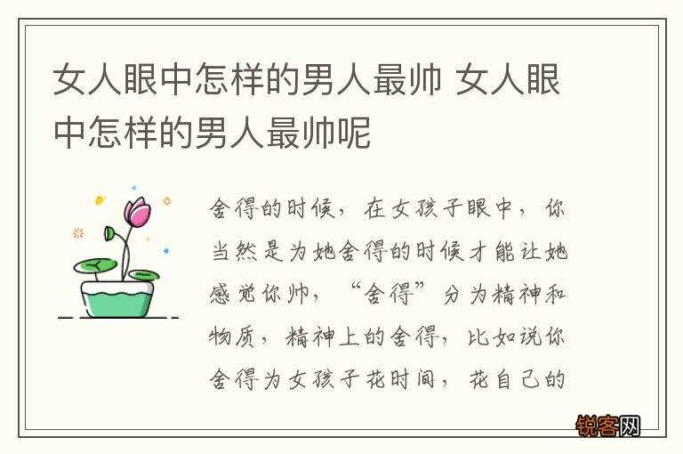 女人眼中怎样的男人最帅 女人眼中怎样的男人最帅呢