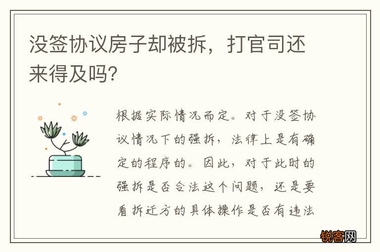 没签协议房子却被拆，打官司还来得及吗？