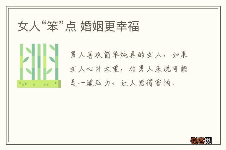 女人“笨”点 婚姻更幸福