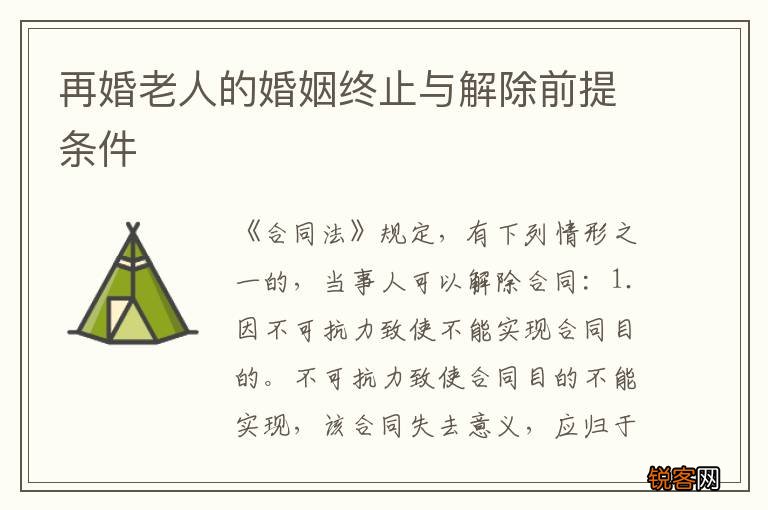 再婚老人的婚姻终止与解除前提条件
