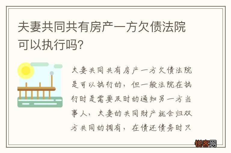 夫妻共同共有房产一方欠债法院可以执行吗？