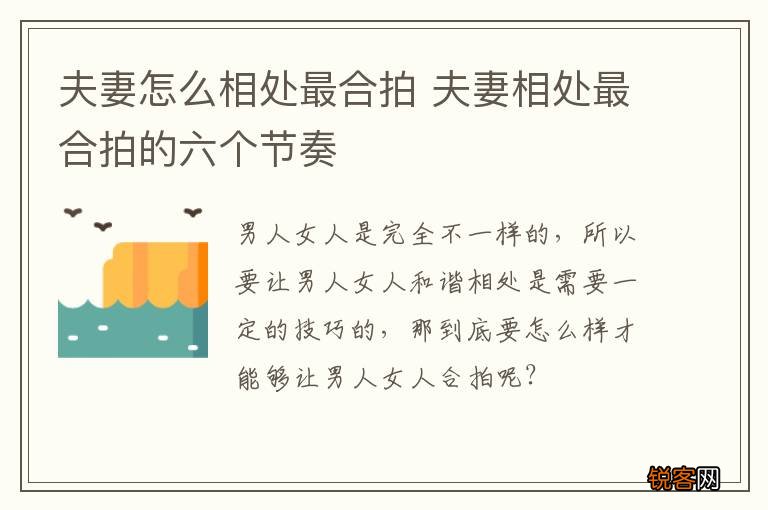 夫妻怎么相处最合拍 夫妻相处最合拍的六个节奏