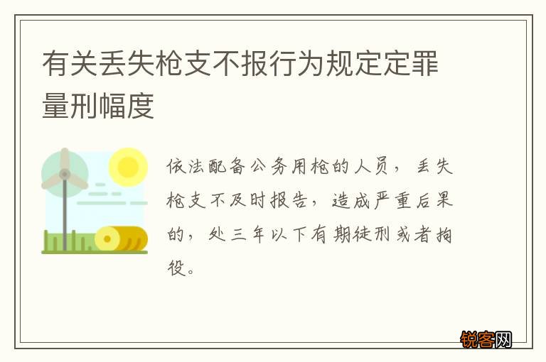 有关丢失枪支不报行为规定定罪量刑幅度