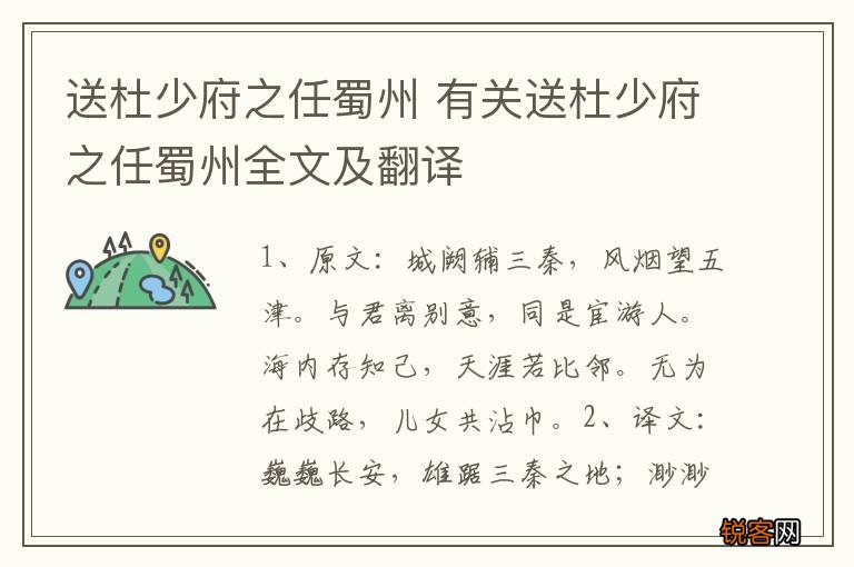 送杜少府之任蜀州 有关送杜少府之任蜀州全文及翻译