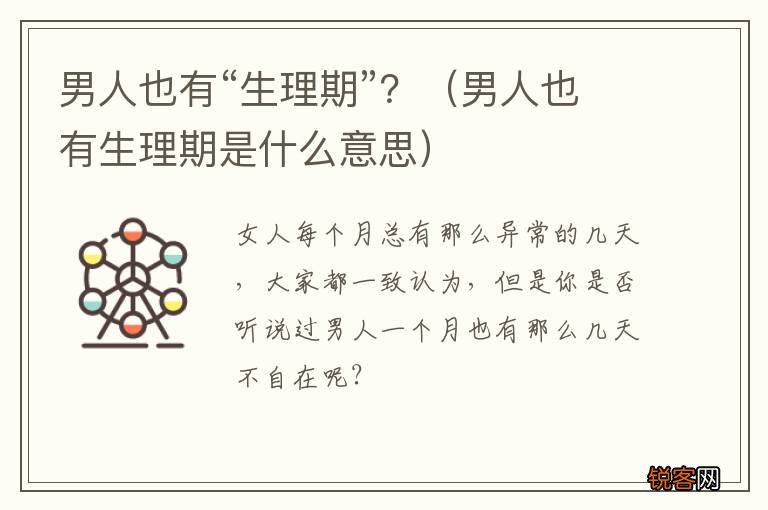 男人也有生理期是什么意思 男人也有“生理期”？