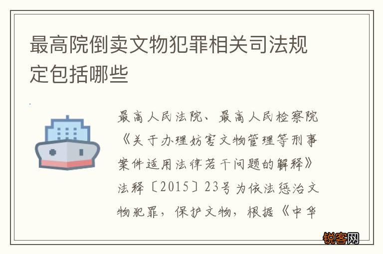 最高院倒卖文物犯罪相关司法规定包括哪些