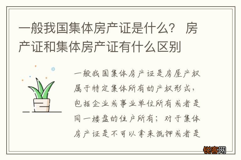 一般我国集体房产证是什么？ 房产证和集体房产证有什么区别