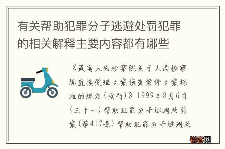有关帮助犯罪分子逃避处罚犯罪的相关解释主要内容都有哪些