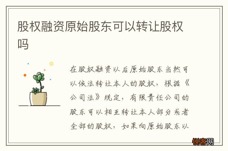 股权融资原始股东可以转让股权吗