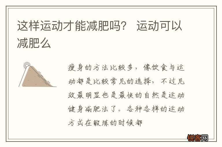 这样运动才能减肥吗？ 运动可以减肥么