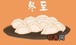 冬至的来历和风俗诗词 冬至有哪些风俗和来历呢