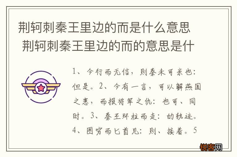 荆轲刺秦王里边的而是什么意思 荆轲刺秦王里边的而的意思是什么