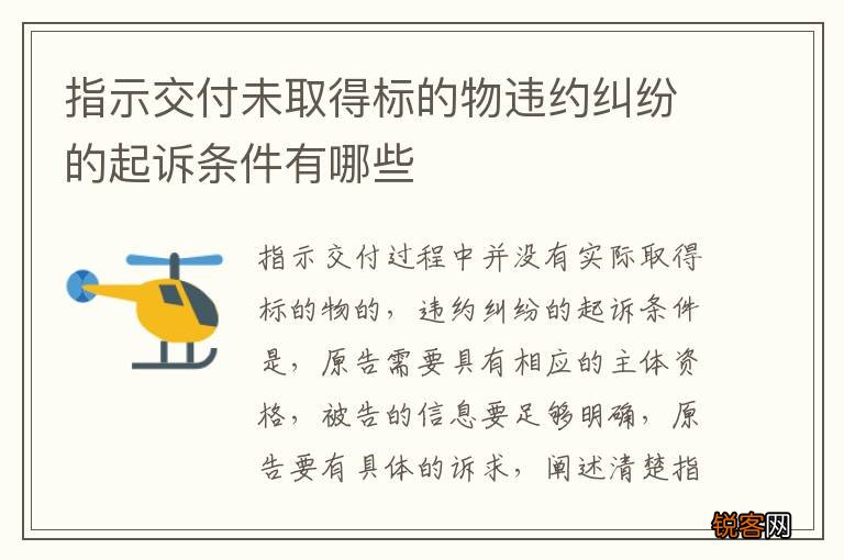 指示交付未取得标的物违约纠纷的起诉条件有哪些