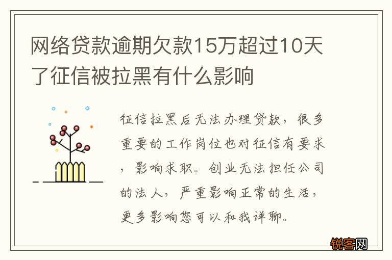 网络贷款逾期欠款15万超过10天了征信被拉黑有什么影响